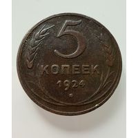 5 копеек  1924 г.  СССР.  ОТЛИЧНЫЕ.