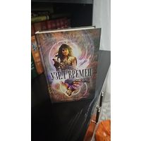 Узел времен. Книга-загадка, книга-бестселлер.Грэм Хэнкок