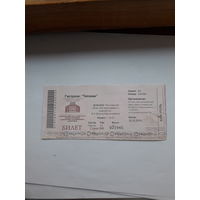 Входной билет Театр Бобруйск