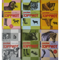 Джеймс Хэрриот. Собрание сочинений в 6 томах