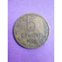 СССР 5 копеек 1961