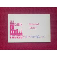 Входной билет в кафе Ласточкино Гнездо. 1975 г.