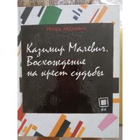 Казимир Малевич.