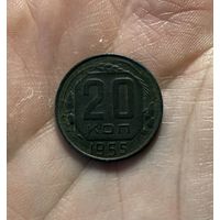 Монета 20 коп 1955 г ссср