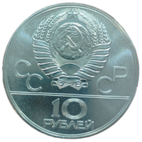 СССР 10 рублей, 1977 года. Московский кремль. Унция. Brilliant Uncirculated. Из набора Олимпиада 80