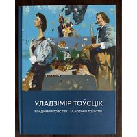 Товстик В.Народный художник.Альбом.