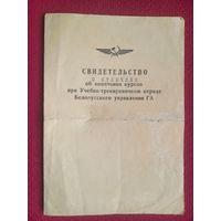 Свидетельство об окончание курсов Белорусского управления Гражданской авиации