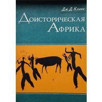 Дж. Д. Кларк "Доисторическая Африка"
