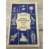 Вечера занимательных наук.могилев.1960г.