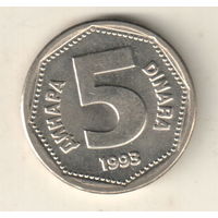 Югославия 5 динар 1993