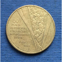 Украина 1 гривна 2005 60 лет Победы