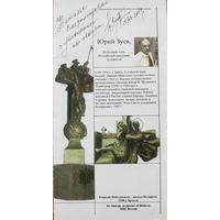 Юрий Зуев автограф !