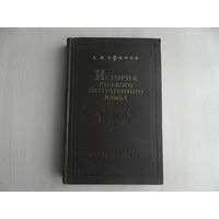 Ефимов А.И. История русского литературного языка. Курс лекций. М. Учпедгиз 1955г.