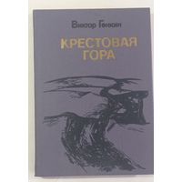 Крестовая гора. Повести и рассказы