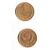 1 копейка СССР 1991(Л) года