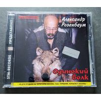 CD Розенбаум Одинокий волк