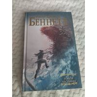 Роберт Джексон Беннетт. Город лестниц. Серия: Мастера фантазии.