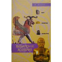 Х. Саггс "Вавилон и Ассирия" серия "Быт, Религия, Культура"