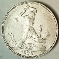 РАСПРОДАЖА!!! - СССР 1 полтинник 1925 год "ПЛ" (серебро)