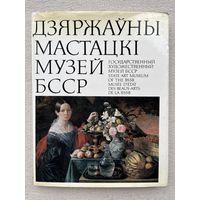 Книга Дзяржауны мастацкі музей БССР