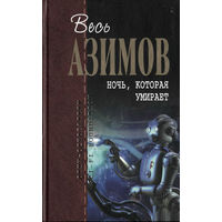 Ночь, которая умирает (Отцы-основатели. Весь Айзек Азимов.), Айзек Азимов, Эксмо Домино