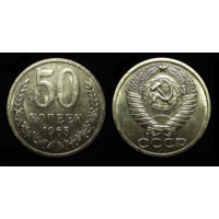 50 КОПЕЕК 1965 UNC ШТЕМПЕЛЬНАЯ