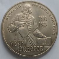 1 рубль Фёдоров