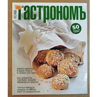 Гастрономъ.