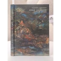 Уладзімір Караткевіч Дзікае паляванне караля Стаха. Мастак Міхаіл Басалыга