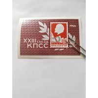 СССР  1966  бл  ХХ111 сьезд КПСС