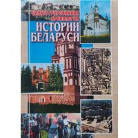 Иллюстрированная хронология истории Беларуси Дополненное издание