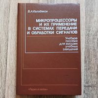 Микропроцессоры и их применение в системах передачи и обработки сигналов. Б. А. Калабеков. Радио и связь