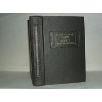 Рильке Райнер Мария. Новые стихотворения. Новых стихотворений вторая часть. Серия: Литературные памятники.