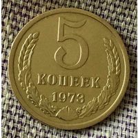 5 копеек 1973 года.