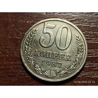 50 копеек 1987