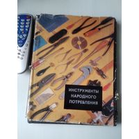 Инструменты народного потребления. Каталог. /88