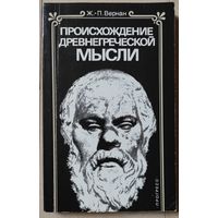 Ж.-П. Вернан "Происхождение древнегреческой мысли"