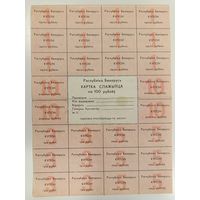 Карта потребителя (спажыуца) на 100 рублей - без печати - Беларусь