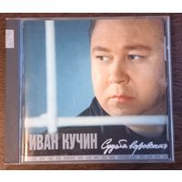 Иван Кучин – Судьба Воровская