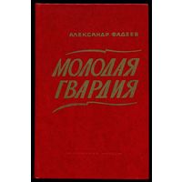 Александр Фадеев - "Молодая гвардия"