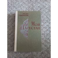 Расул Гамзатов  "Мой Дагестан"