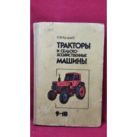 П.Ф. Купреев. Тракторы и сельскохозяйственные машины. 9-10
