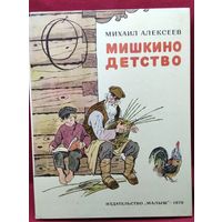 Михаил Алексеев. Мишкино детство