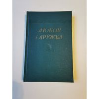 Кастусь Кiрэенка. Любоу i дружба. Вершы 1955г. Аутограф