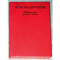 Из истории СССР: Ю.В.Андропов Избранные речи и статьи.