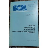 Работа лаборантов и техников рентгенодиагностического кабинета, Н. Я. Мильман, Ленинград "Медицина" 1980г