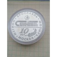 Памятная настольная медаль Славнефть 10 лет 2004 год ММД (Мозырь ,Минск...)