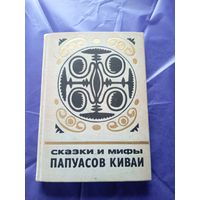 Сказки и мифы папуасов киваи\07
