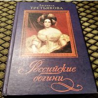 РОССИЙСКИЕ БОГИНИ / Людмила Третьякова