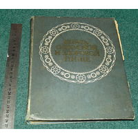 ИНТЕРЕСНАЯ БОЛЬШАЯ КНИГА О ВКУСНОЙ И ЗДОРОВОЙ ПИЩЕ 1976 г. издания!